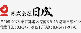 株式会社日成　〒108-0075 東京都港区港南3-5-16 港南廣瀬ビル　代表　TEL.03-3471-9151／FAX.03-3471-1635