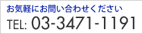 お気軽にお問い合わせください　TEL.03-3471-1191