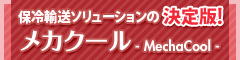 保冷輸送ソリューションの決定版！メカクール