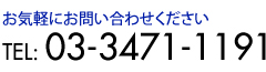 お気軽にお問い合わせください　TEL.03-3471-1191