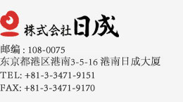 株式会社日成 邮编:108-0075 东京都港区港南3-5-16 港南广濑大厦 TEL:+81-3-3471-9151 FAX:+81-3-3471-9170