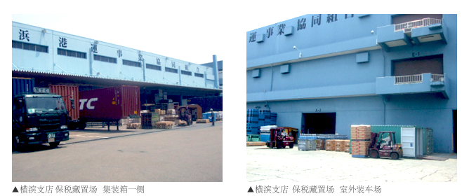 【横滨支店】(横滨CFS)