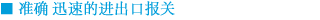 准确 迅速的进出口报关