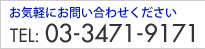 お気軽にお問い合わせください　TEL.03-3471-1191