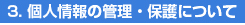 3.個人情報の管理・保護について