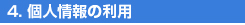 4.個人情報の利用