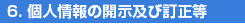 6.個人情報の開示及び訂正等