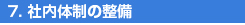 7.社内体制の整備