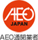 AEO通関業者